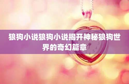 狼狗小说狼狗小说揭开神秘狼狗世界的奇幻篇章