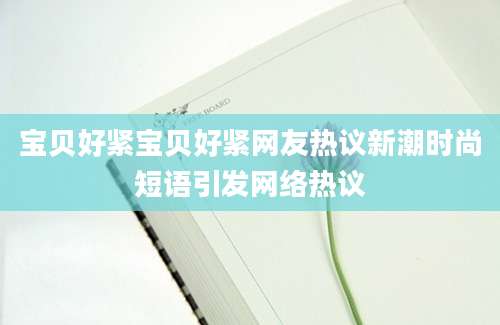 宝贝好紧宝贝好紧网友热议新潮时尚短语引发网络热议