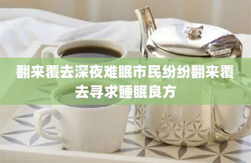 翻来覆去深夜难眠市民纷纷翻来覆去寻求睡眠良方