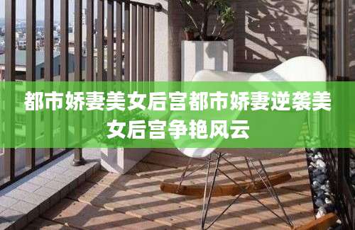 都市娇妻美女后宫都市娇妻逆袭美女后宫争艳风云