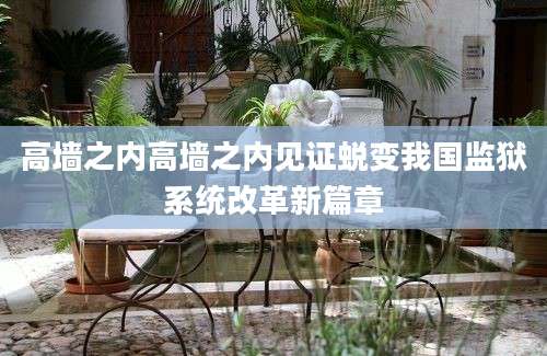 高墙之内高墙之内见证蜕变我国监狱系统改革新篇章