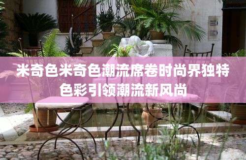米奇色米奇色潮流席卷时尚界独特色彩引领潮流新风尚