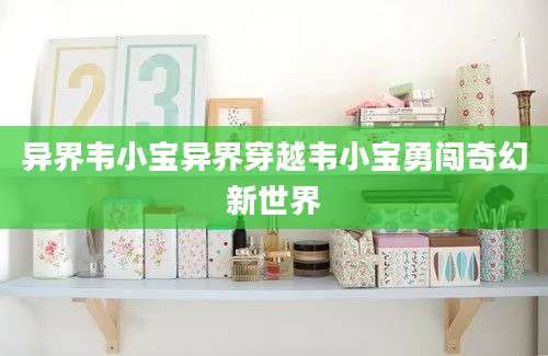 异界韦小宝异界穿越韦小宝勇闯奇幻新世界