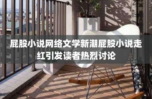 屁股小说网络文学新潮屁股小说走红引发读者热烈讨论