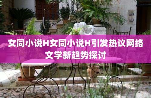 女同小说H女同小说H引发热议网络文学新趋势探讨