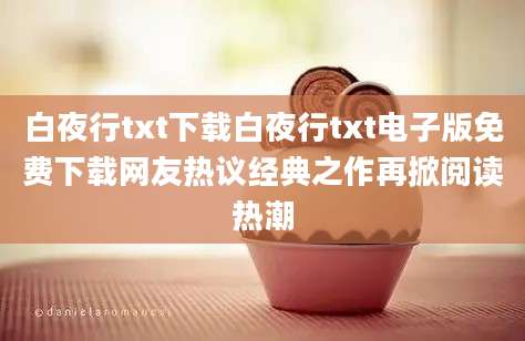 白夜行txt下载白夜行txt电子版免费下载网友热议经典之作再掀阅读热潮