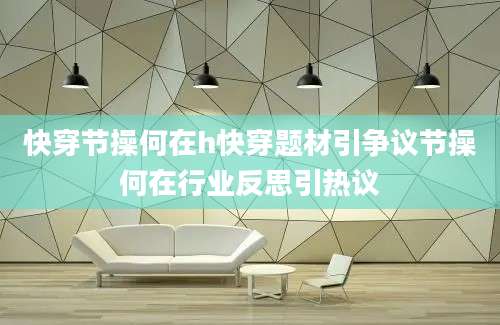 快穿节操何在h快穿题材引争议节操何在行业反思引热议