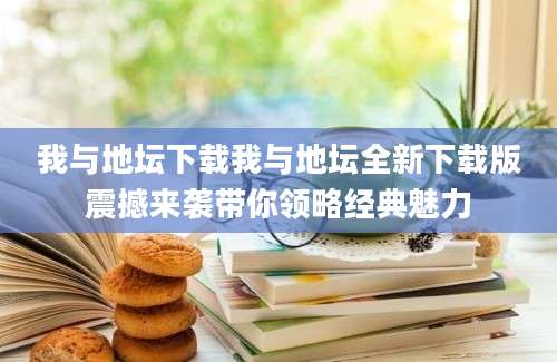 我与地坛下载我与地坛全新下载版震撼来袭带你领略经典魅力